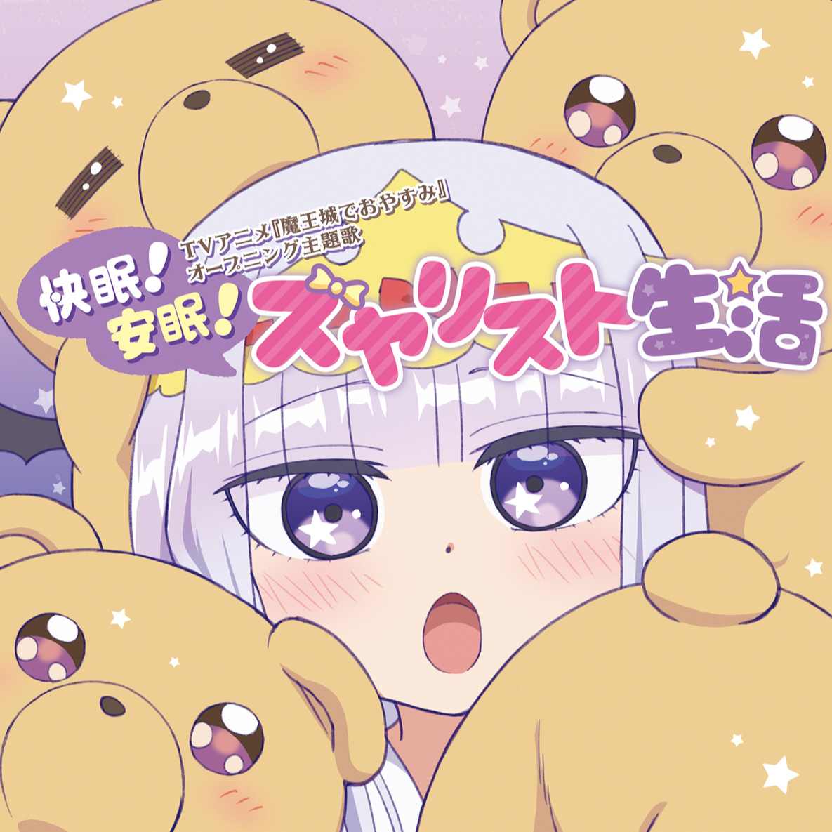 快眠! 安眠! スヤリスト生活