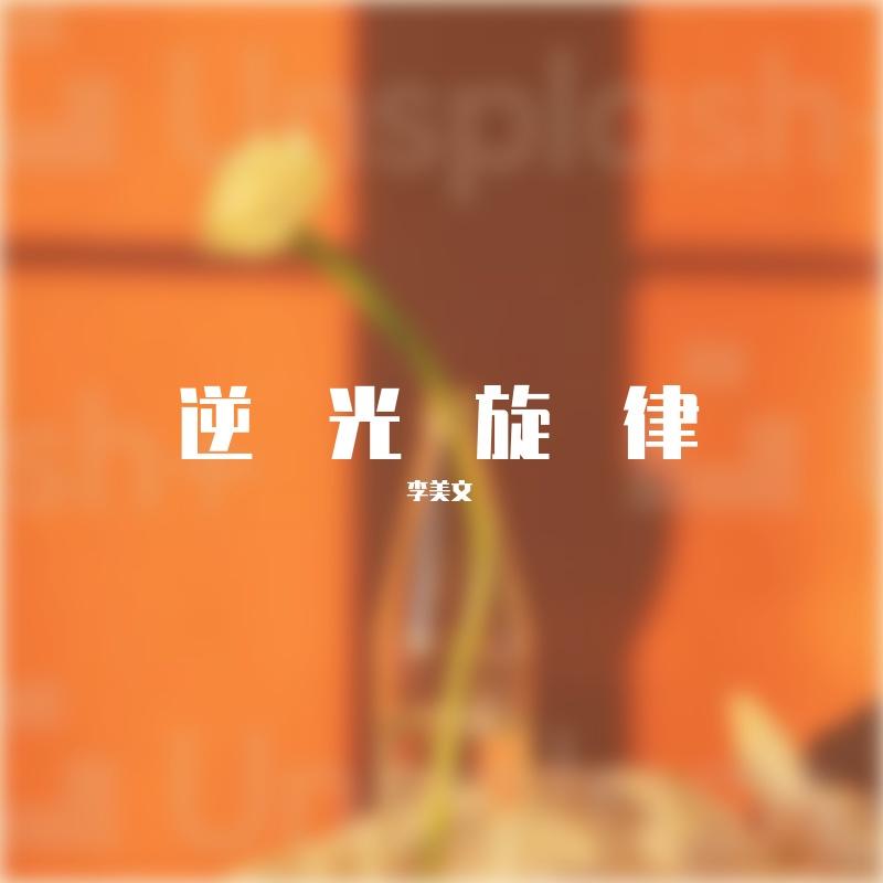 逆光旋律