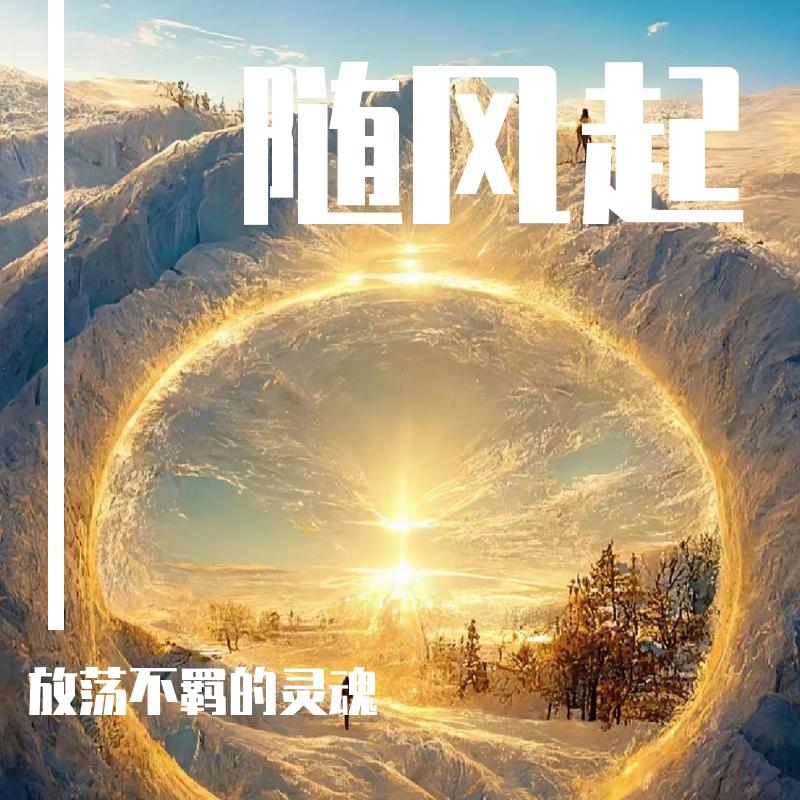 随风起