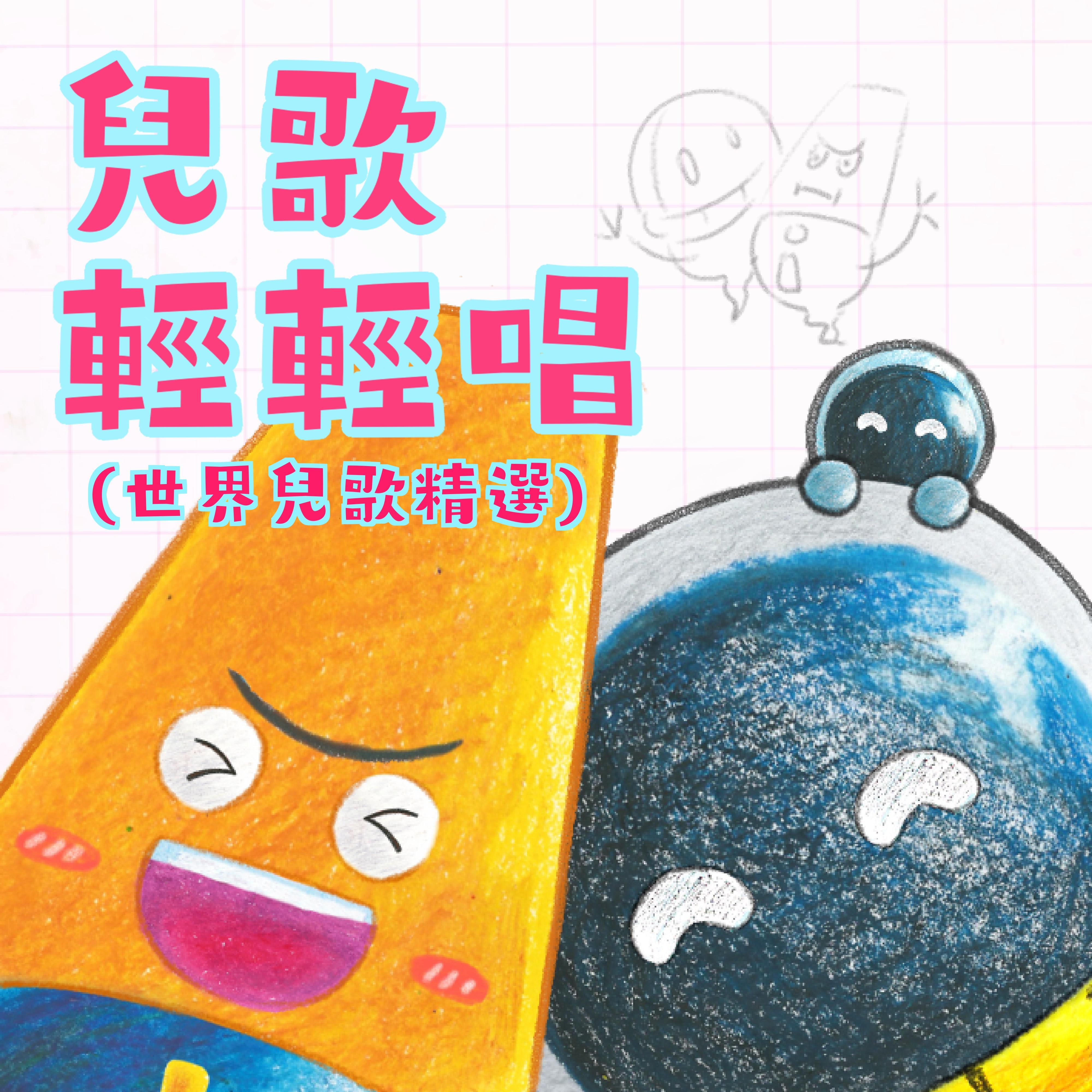 兒歌輕輕唱 世界兒歌精選