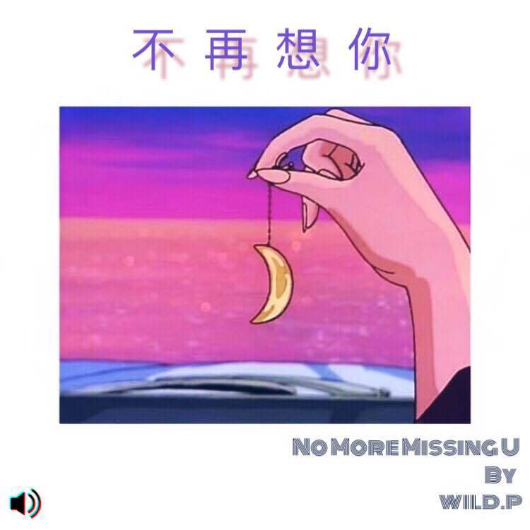 不再想你专辑