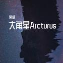 大角星Arcturus