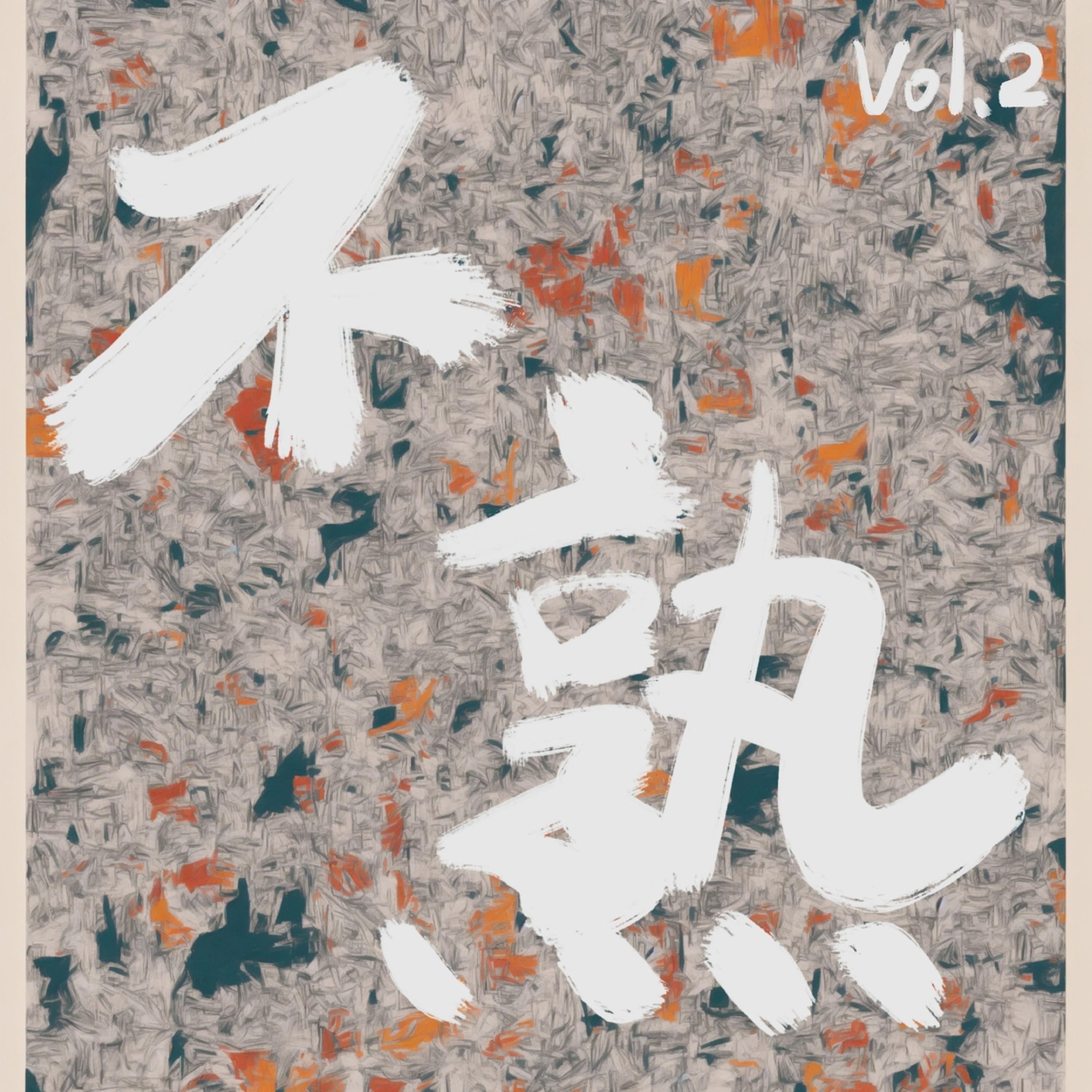 不熟 Vol.2专辑