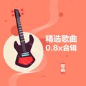 精选歌曲0.8X合辑