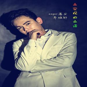 乔炫轩 - 未实现的承诺 (伴奏) （升4半音）
