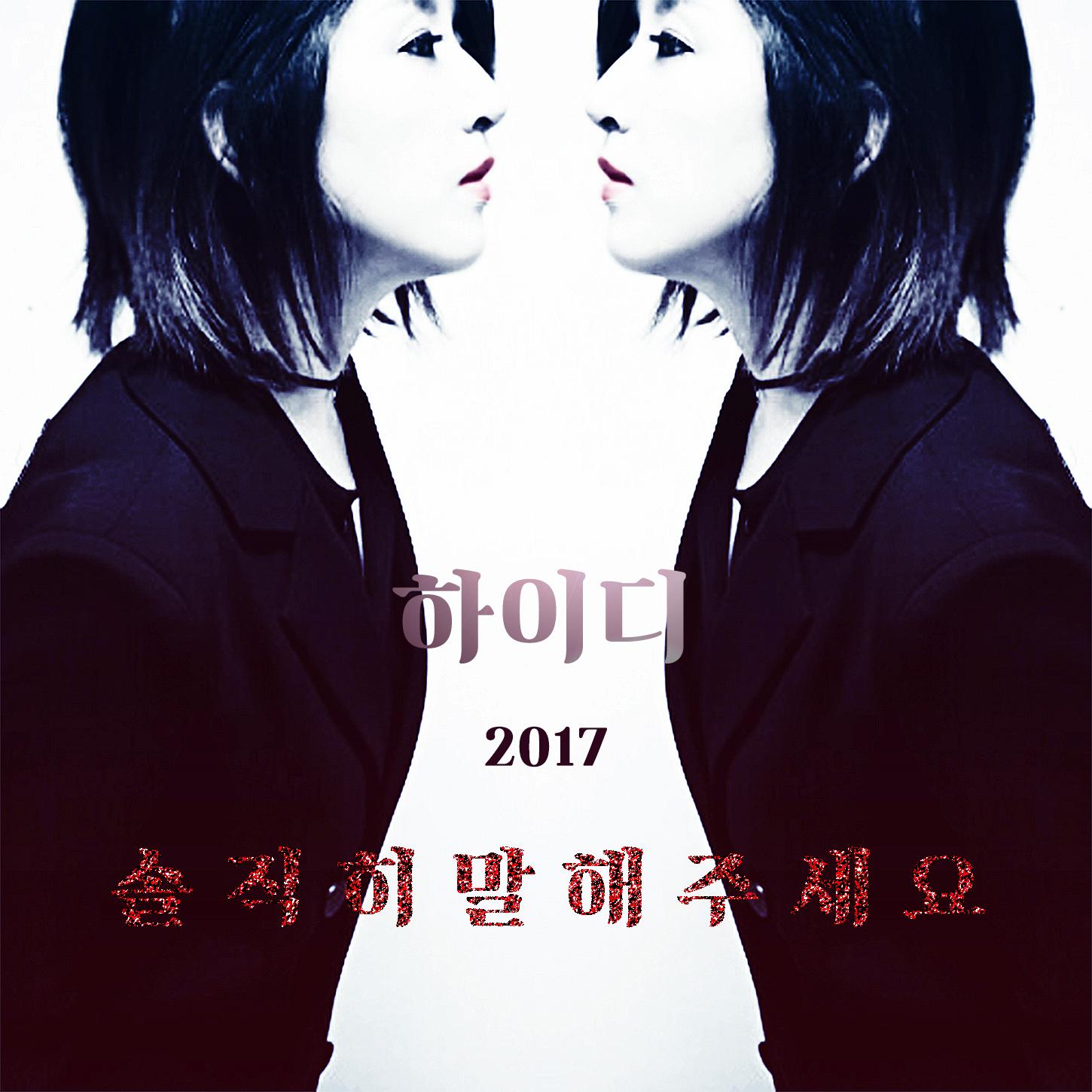 솔직히 말해주세요