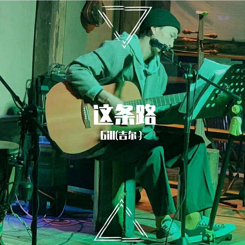 这条路（Live）