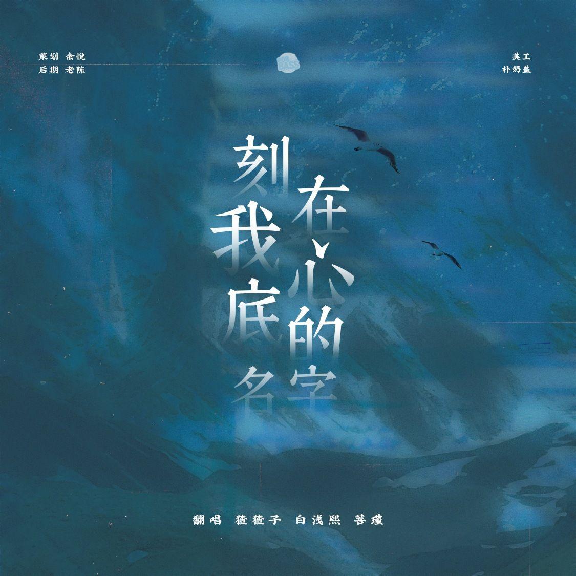 刻在我心底的名字