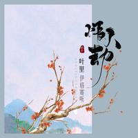 情人劫（升一调伴奏）