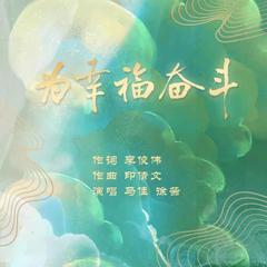 为幸福奋斗