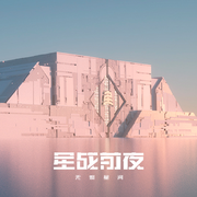 EVE手游 殷郡系列音乐