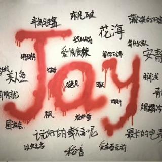 Jay●100+粉丝以后更新歌单