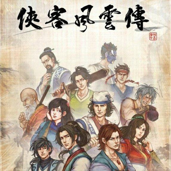 武林群侠传 侠客风云传/前传 全集 | 在线播放 | 网易云音乐