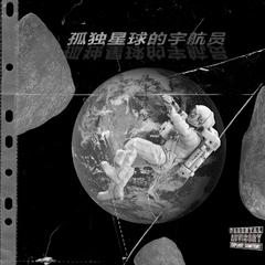 孤独星球的宇航员（Prod By Lil Siren）