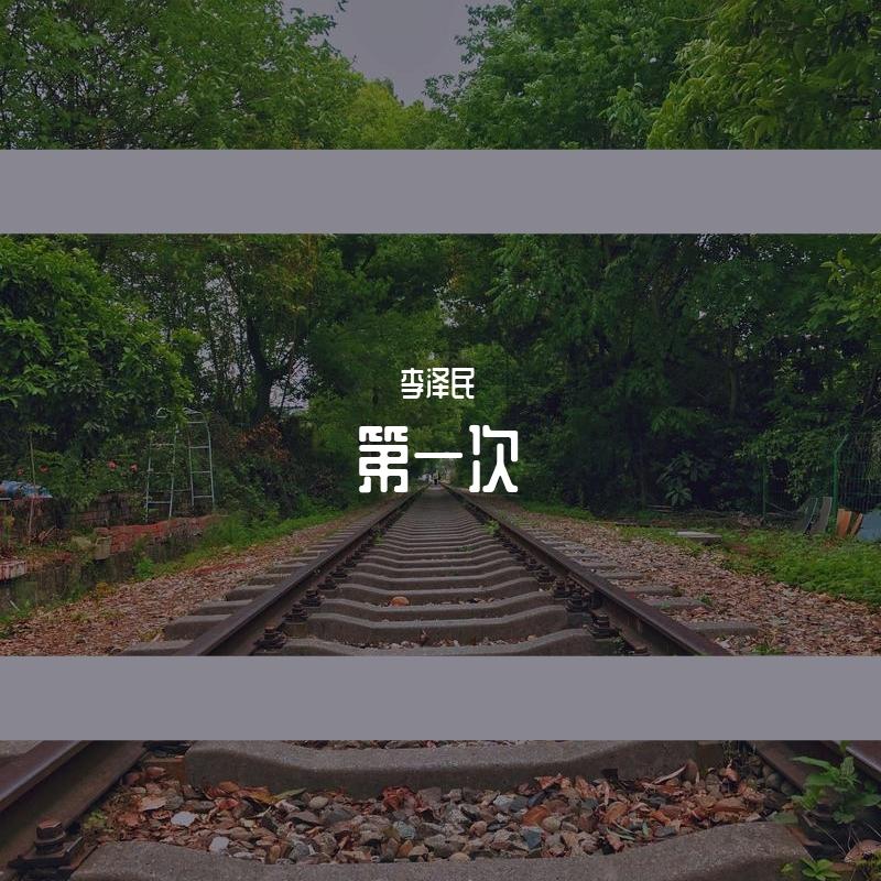 第一次