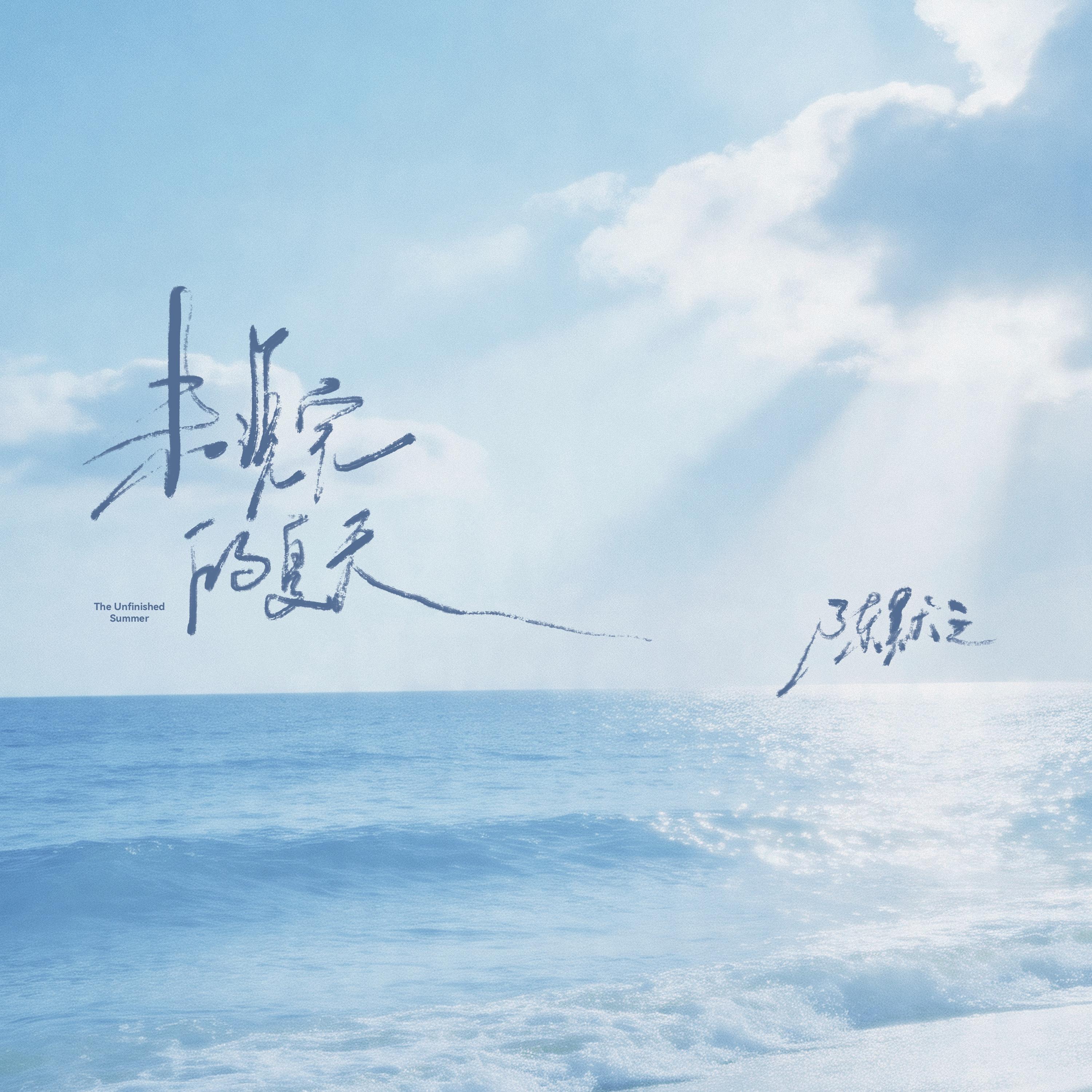 未说完的夏天
