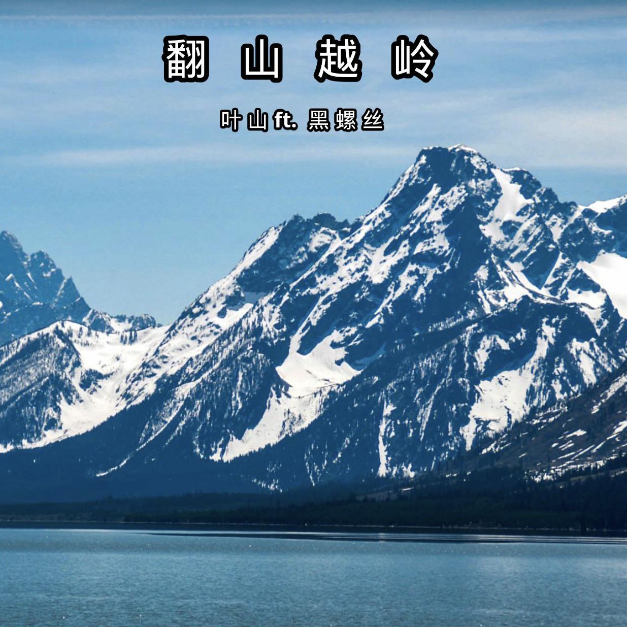 翻山越岭（ft. 黑螺丝）专辑