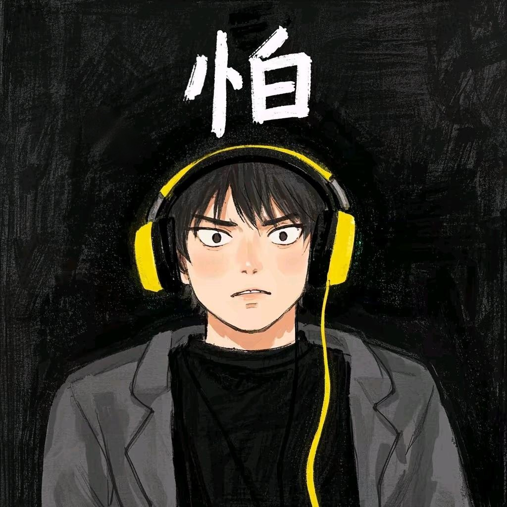 怕（正版授权）