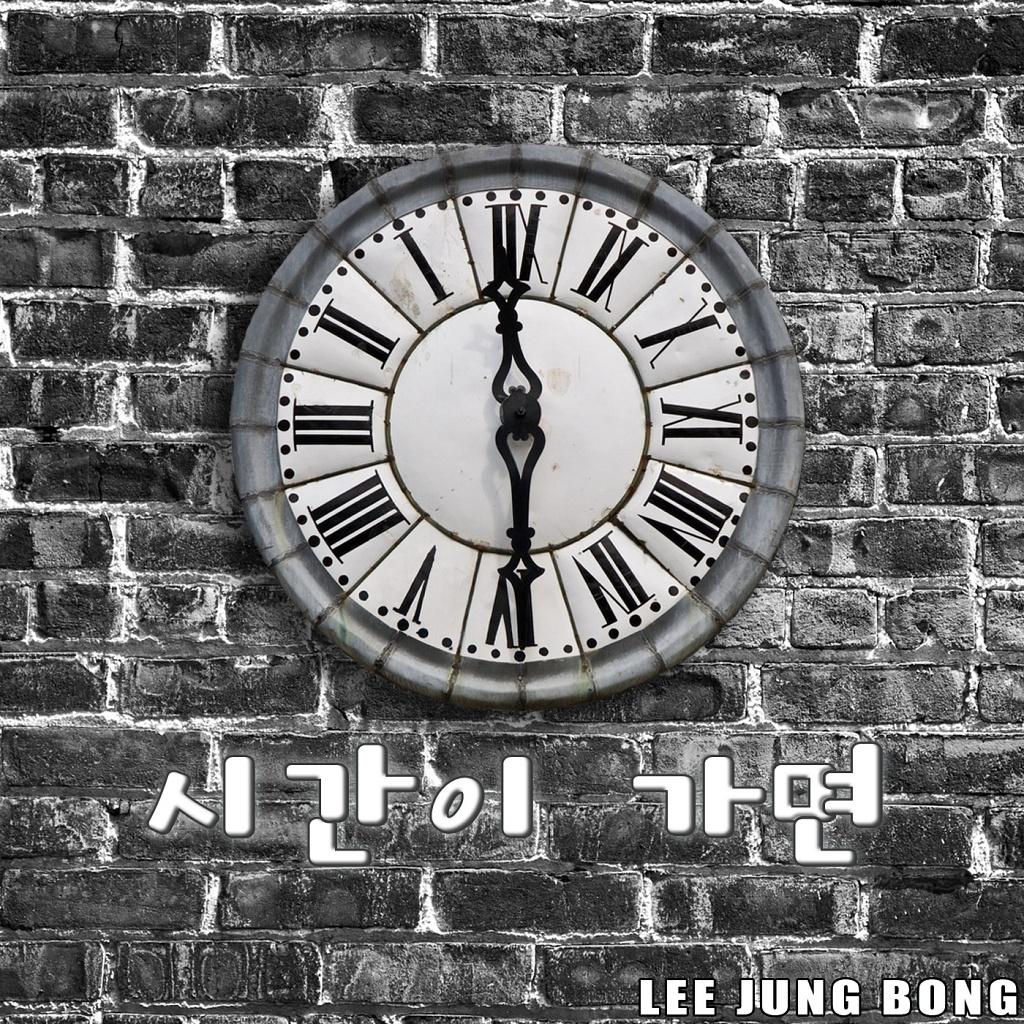 시간이 가면