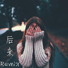 后来Remix