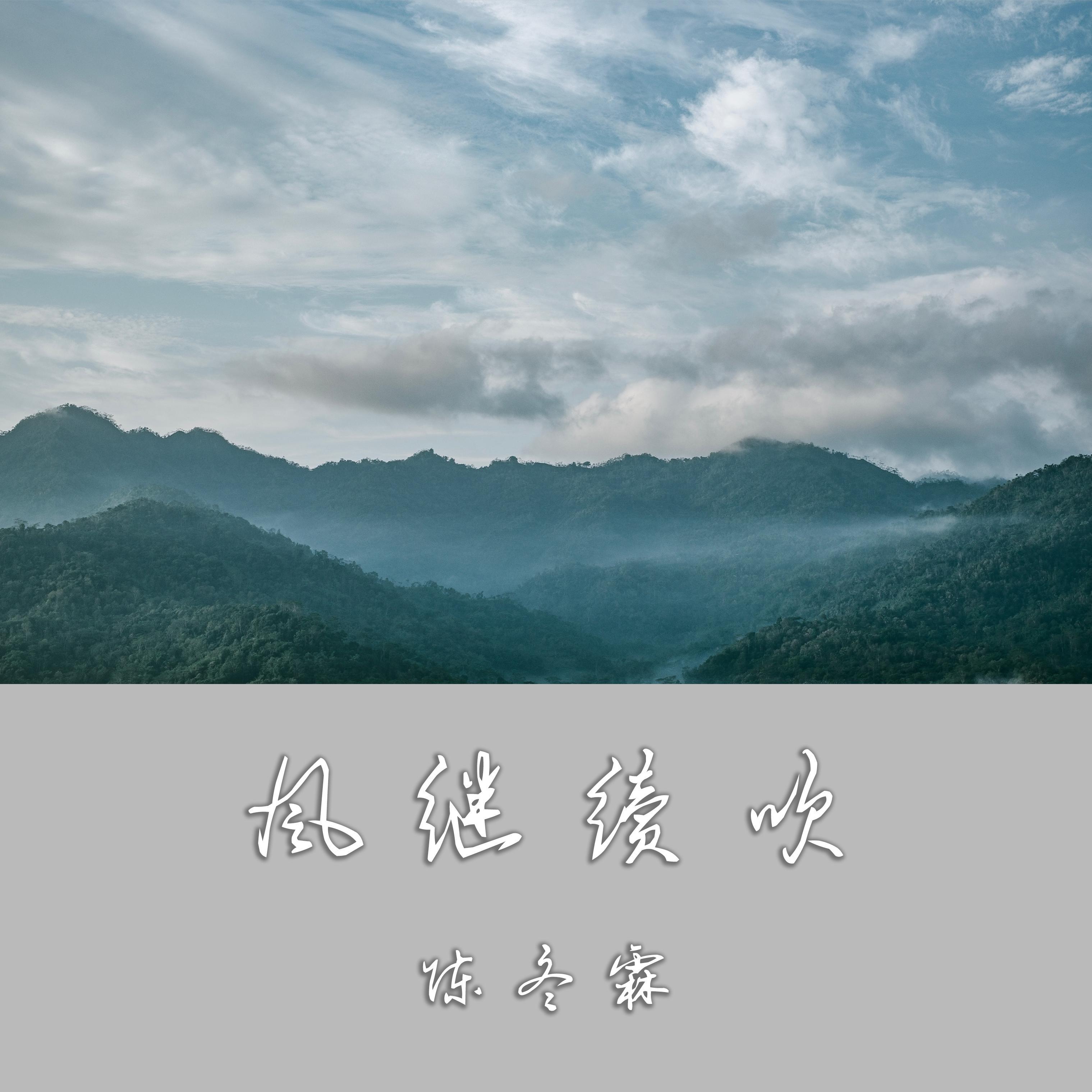 风继续吹