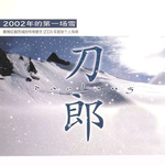 2002年的第一场雪专辑