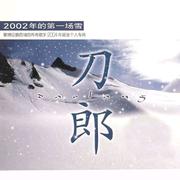 2002年的第一场雪