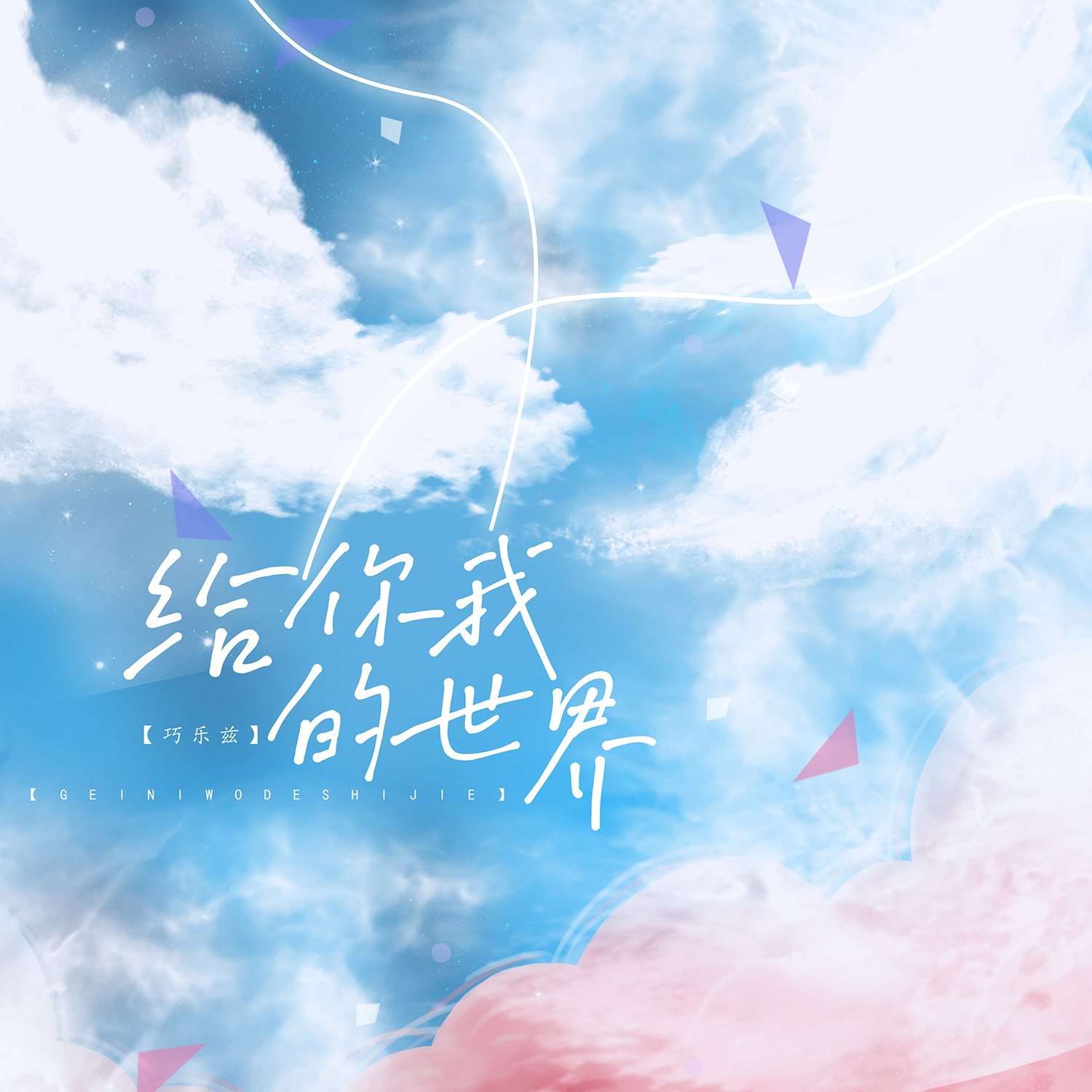 巧乐兹歌曲封面