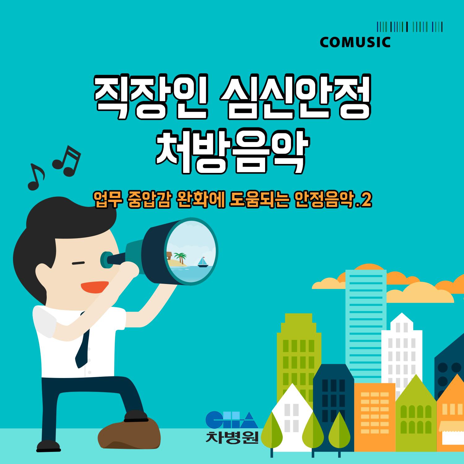 직장인 심신안정 처방음악 (부제 : 업무 중압감 완화에 도움되는 안정음악 Part2)专辑