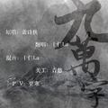 九万字