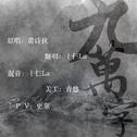 九万字