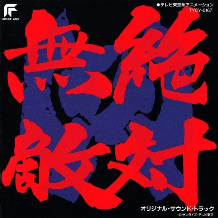 絶対無敵ライジンオー オリジナルサウンドトラック
