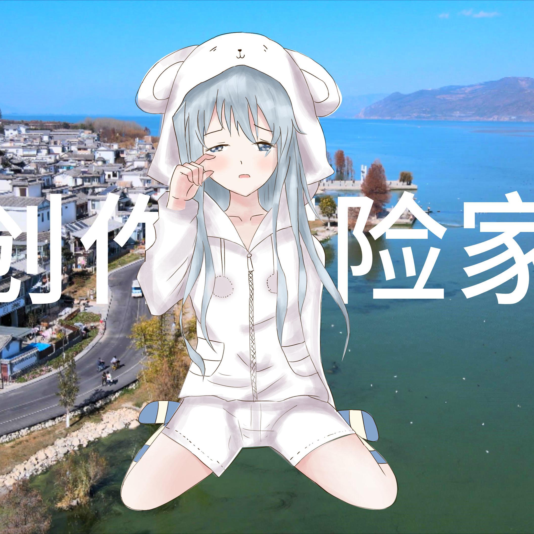 创作探险家