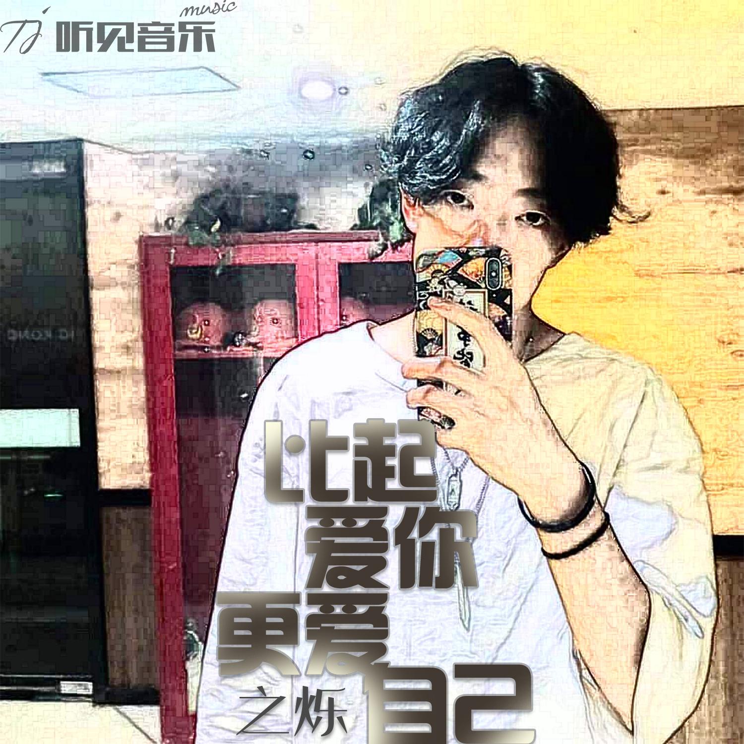 比起爱你更爱自己