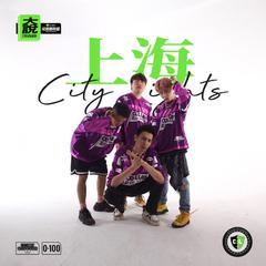 新上海cypher (伴奏)