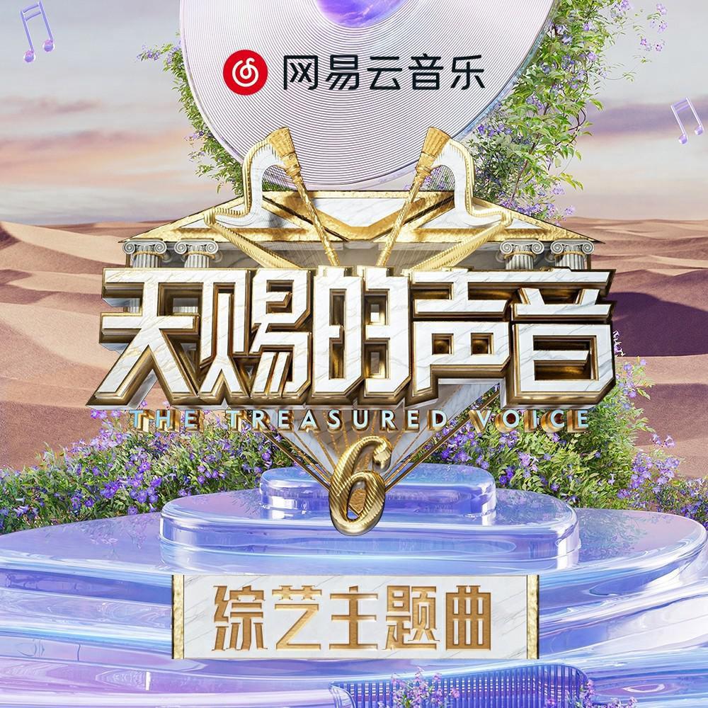 天赐声音第六季：好歌全集，声声入心