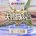 天赐声音第六季：好歌全集，声声入心