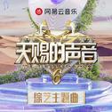 天赐声音第六季：好歌全集，声声入心