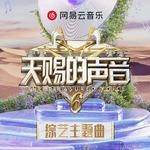 天赐声音第六季：好歌全集，声声入心