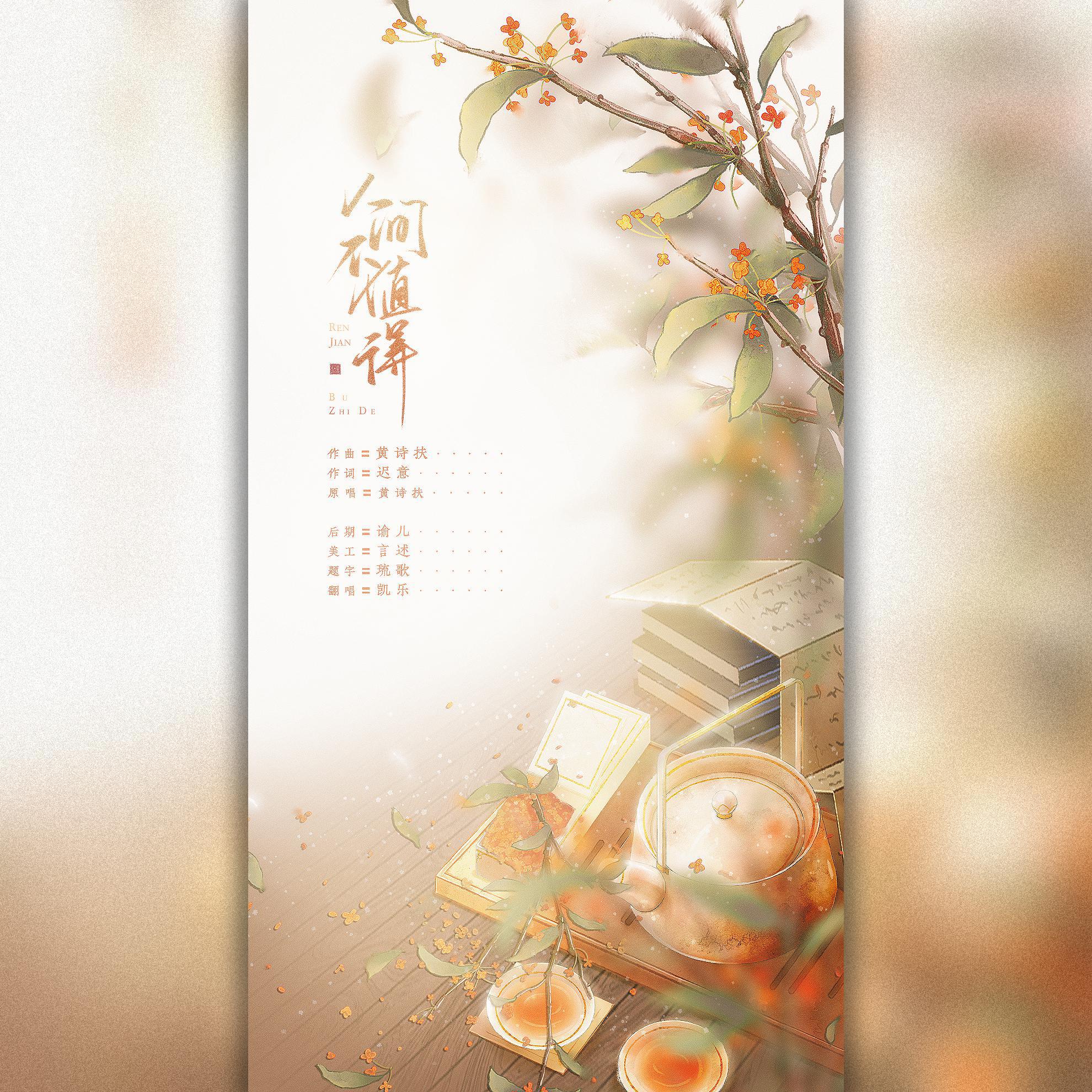 人间不值得