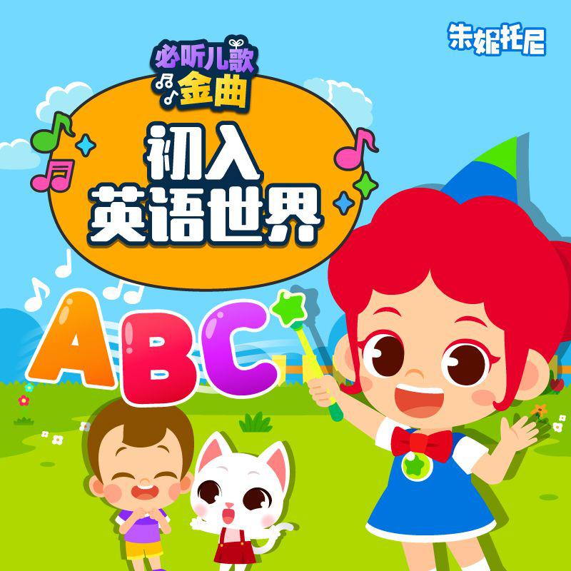 A-Z字母歌 | 英语启蒙儿歌