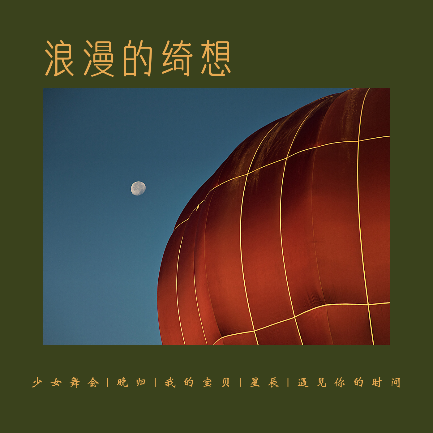 我的宝贝 (钢琴曲)