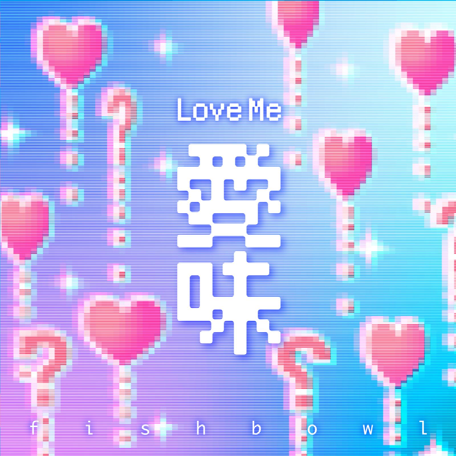 愛味