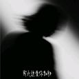 我永远爱你如初