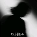 我永远爱你如初专辑