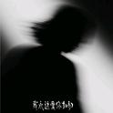 我永远爱你如初专辑