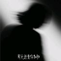 我永远爱你如初专辑