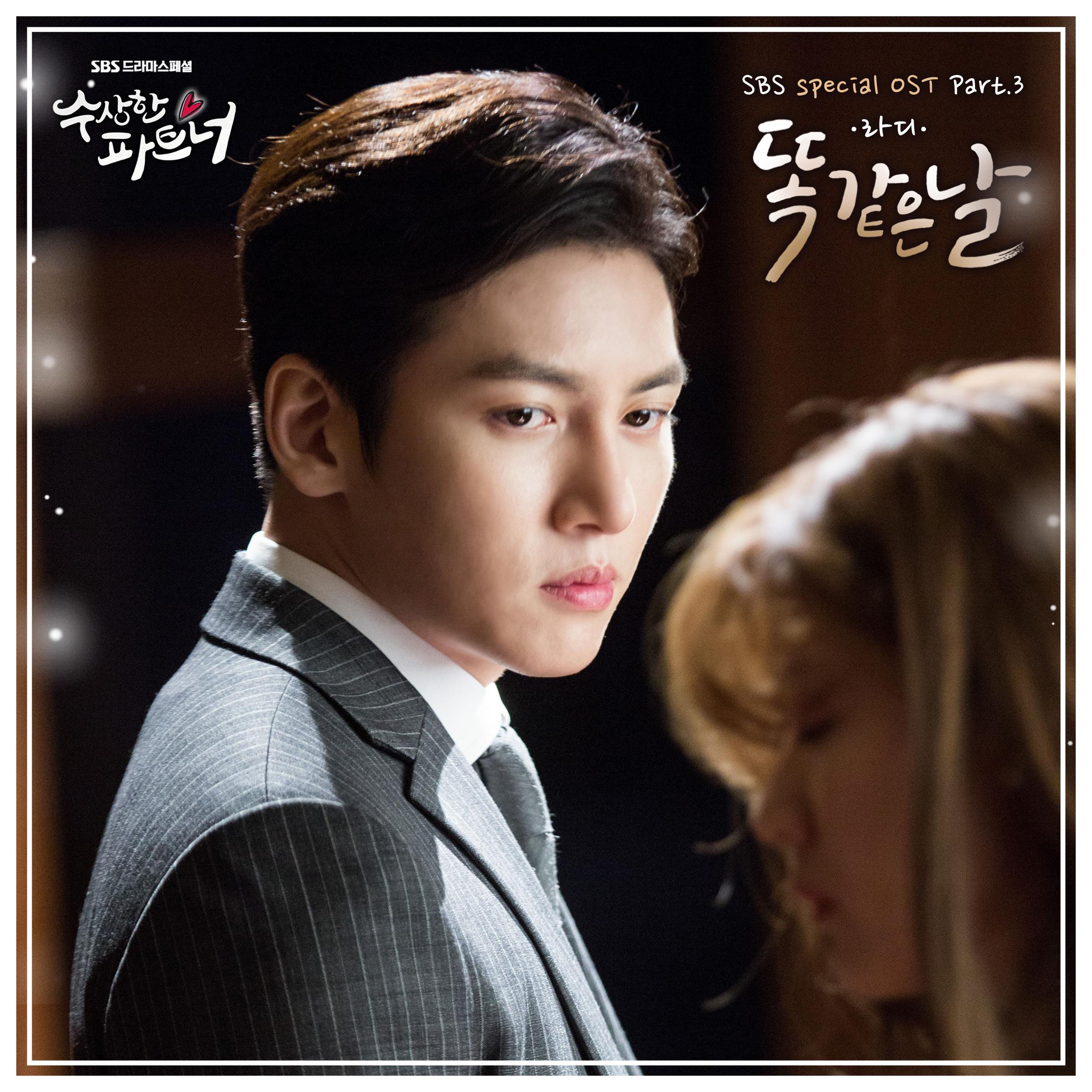 수상한 파트너 OST Part.3