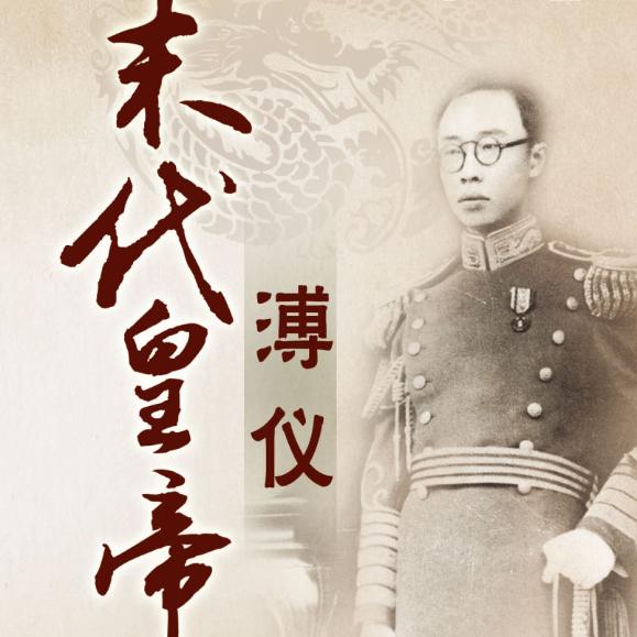 百家讲坛——溥仪