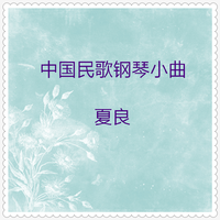 小鸠『あした来る日』 钢琴伴奏